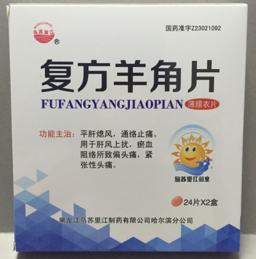 乌苏里江复方羊角片招商代理 2小盒