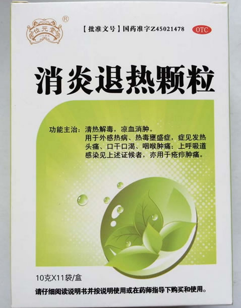 消炎退热颗粒
