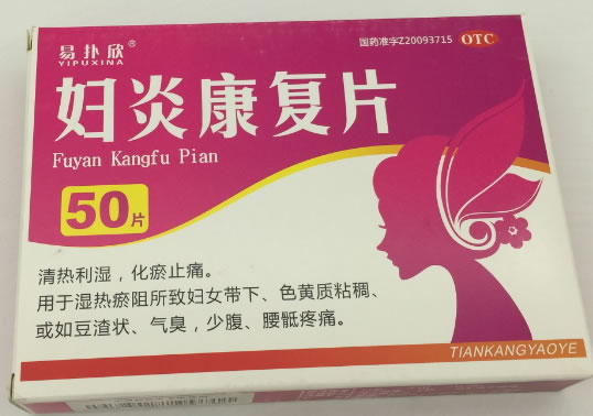 易扑欣妇炎康复片招商代理 0.62g*50片