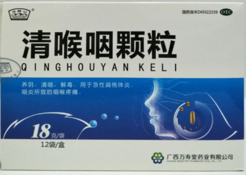 清喉咽颗粒
