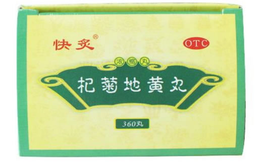 快炙杞菊地黄丸招商代理 360丸 陕西紫光辰济