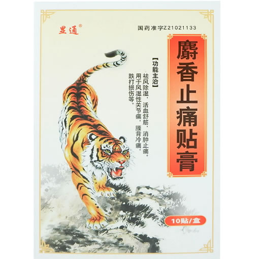 显通麝香止痛贴膏招商代理 10贴 沈阳管城