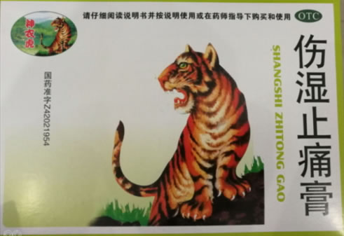 神农虎伤湿止痛膏招商代理 6cm*10cm*4贴*20盒装 黄石