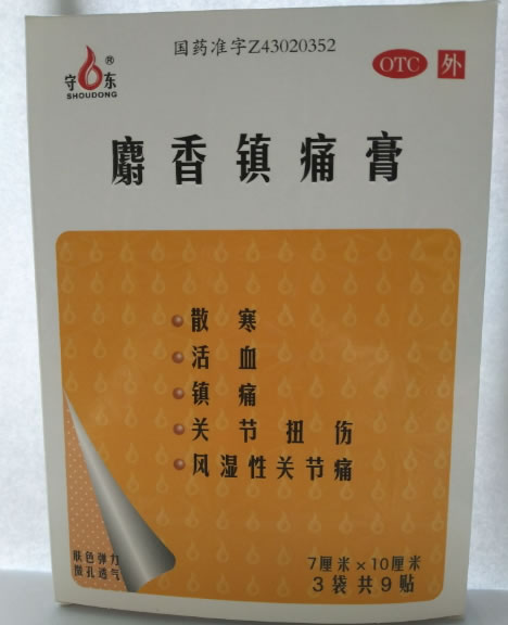 守东麝香镇痛膏招商代理 7cm*9贴
