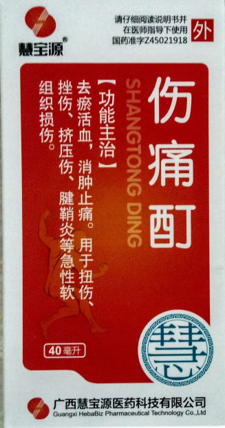慧宝源伤痛酊招商代理 40ml