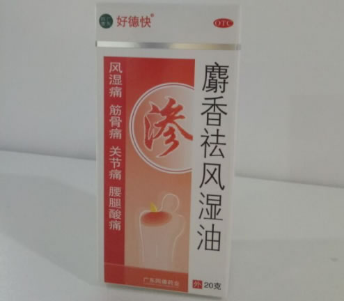 好德快麝香祛风湿油招商代理 20g