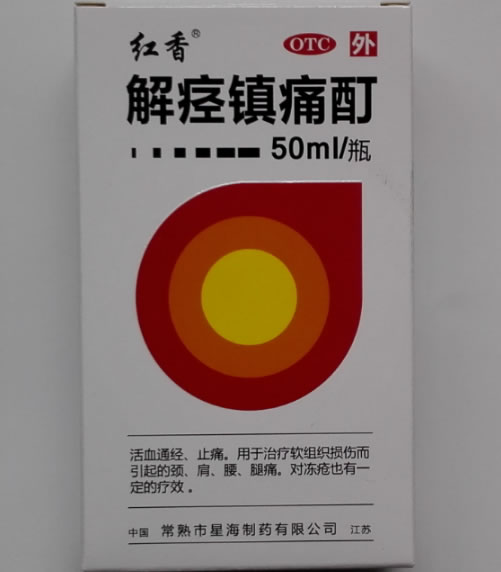 红香解痉镇痛酊招商代理 50ml