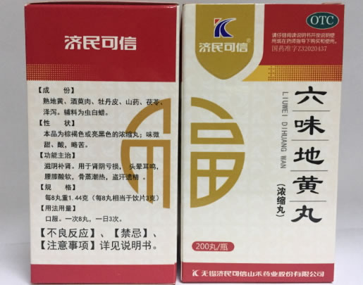 济民可信六味地黄丸(浓缩丸)招商代理 200丸
