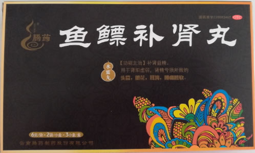 鱼鳔补肾丸