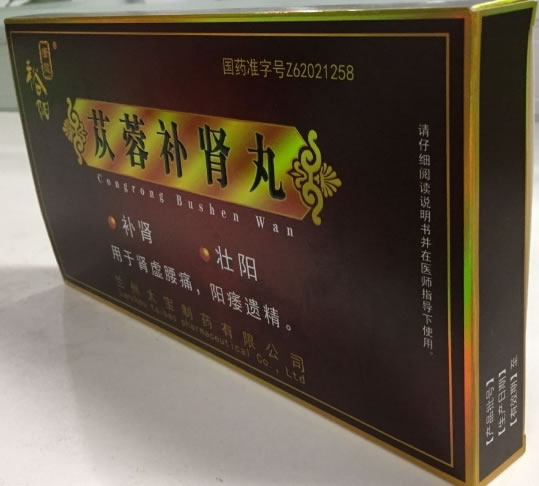 裕阳苁蓉补肾丸招商代理 3小盒
