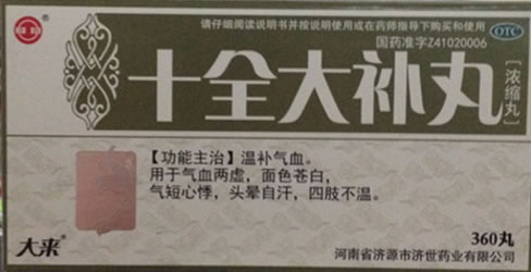大来十全大补丸招商代理 360丸