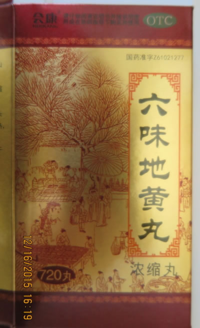 会康六味地黄丸招商代理 360丸*2瓶 陕西紫光辰济