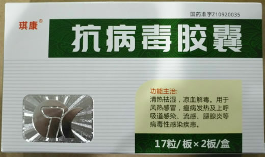 琪康抗病毒胶囊招商代理 34粒