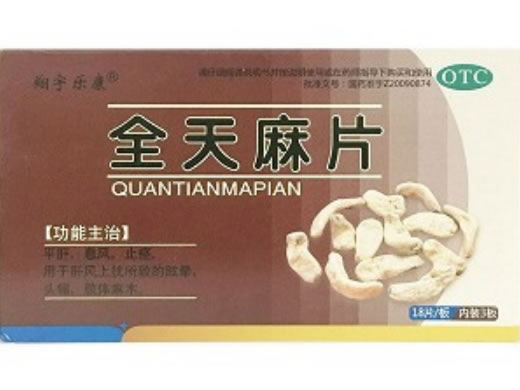 翔宇乐康全天麻片招商代理 54片