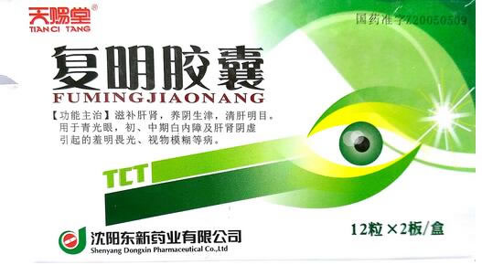 天赐堂复明胶囊招商代理 24粒 沈阳东新