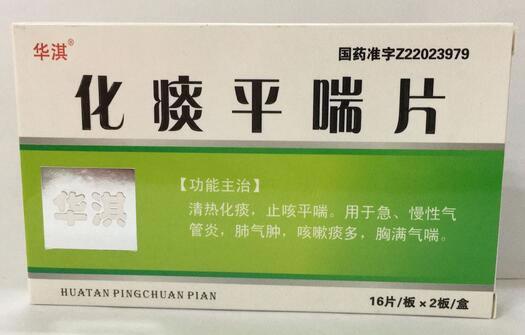化痰平喘片