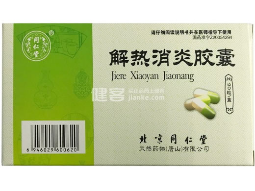 同仁堂解热消炎胶囊招商代理 20粒