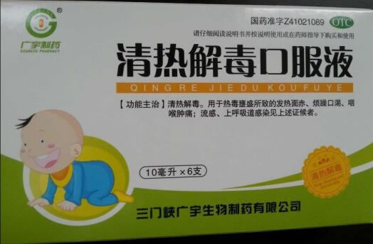 广宇制药清热解毒口服液招商代理 6支
