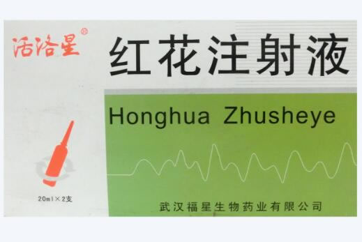 活络星红花注射液招商代理 2支
