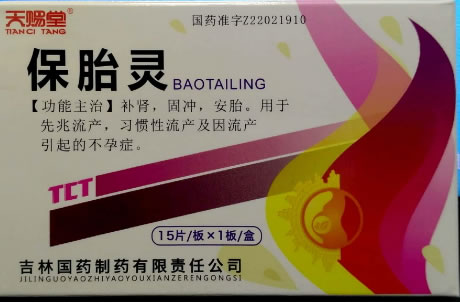 保胎灵