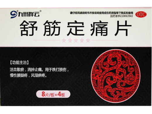 舒筋定痛片