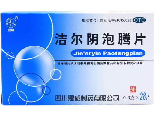 洁尔阴泡腾片