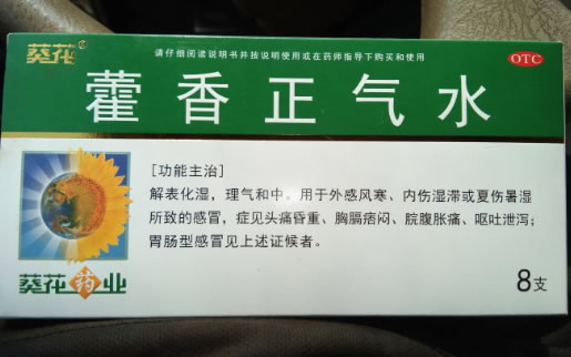 葵花藿香正气水招商代理 8支 云南万裕