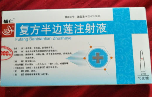 辅仁复方半边莲注射液招商代理 10支