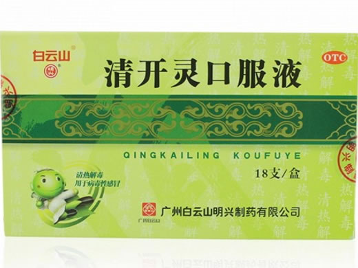 白云山/明兴清开灵口服液招商代理 18支