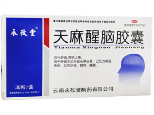 永孜堂天麻醒脑胶囊招商代理 30粒