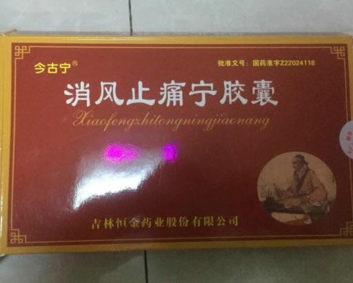 今古宁消风止痛宁胶囊招商代理 54粒*2盒