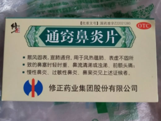 修正通窍鼻炎片招商代理 48片