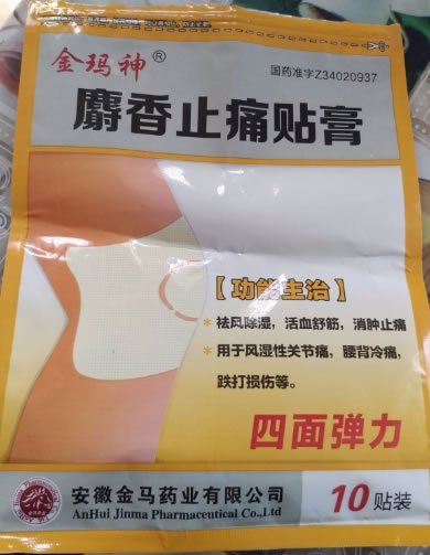 金玛神麝香止痛贴膏招商代理 10贴装 安徽金马