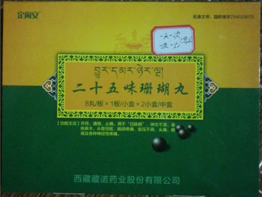 二十五味珊瑚丸