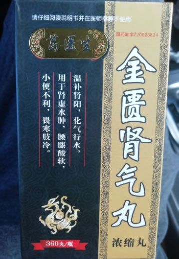 葛医生金匮肾气丸(浓缩丸)招商代理 360丸