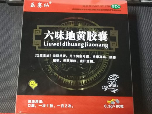 乐赛仙六味地黄胶囊招商代理 80粒
