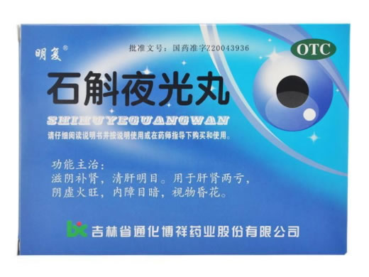 明复石斛夜光丸招商代理 10袋 通化博祥药业