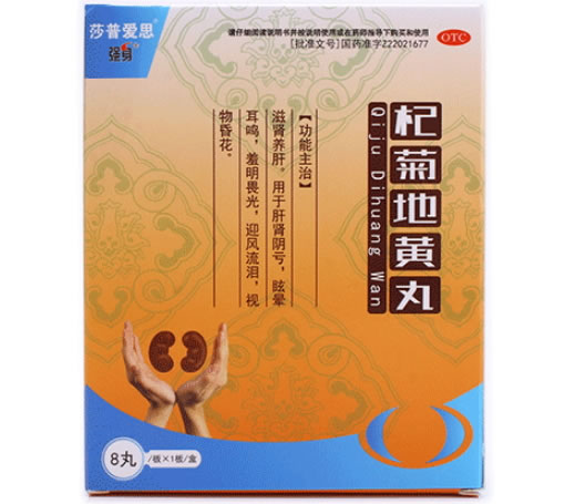 莎普爱思/强身杞菊地黄丸招商代理 8丸