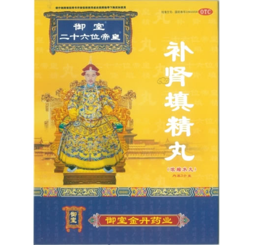 御室/二十六位帝皇补肾填精丸招商代理 15袋*3盒 御室金丹药业