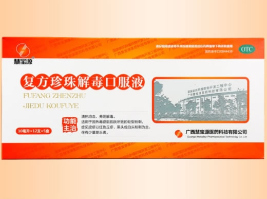 慧宝源复方珍珠解毒口服液招商代理 12支*5盒 慧宝源医药