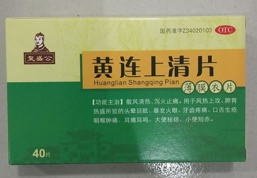 复盛公黄连上清片招商代理 40片