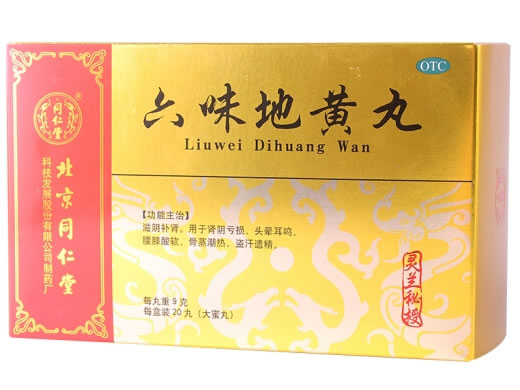 同仁堂六味地黄丸招商代理 20丸 北京同仁堂