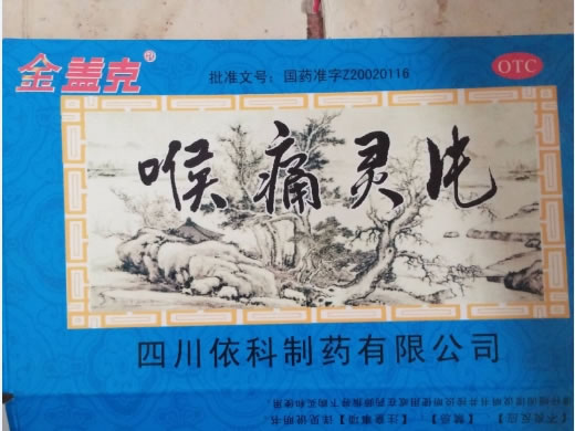 金盖克喉痛灵片招商代理 48片