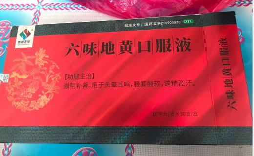 六味地黄口服液