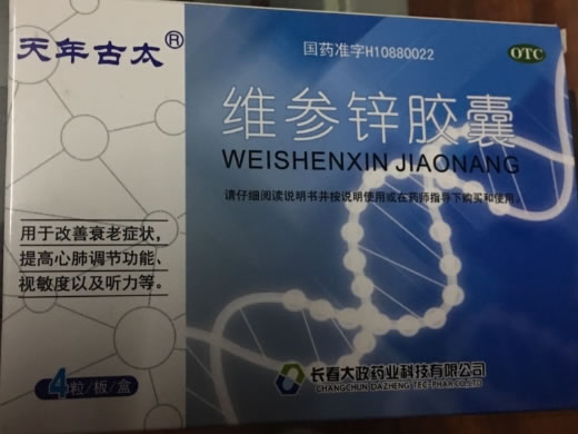 天年古太维参锌胶囊招商代理 4粒