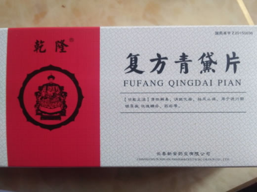 复方青黛片