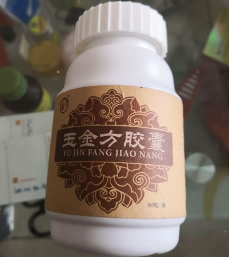 玉金方胶囊