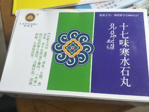 蓝塔布十七味寒水石丸招商代理 12粒 蓝塔布