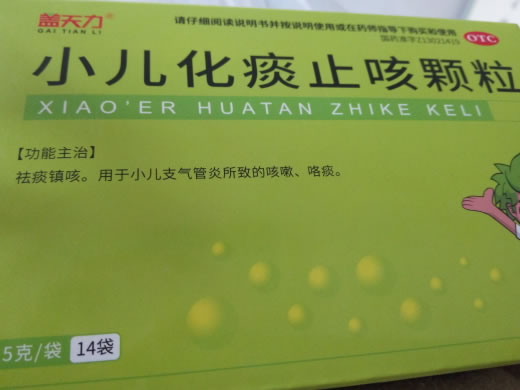 盖天力小儿化痰止咳颗粒招商代理 14袋