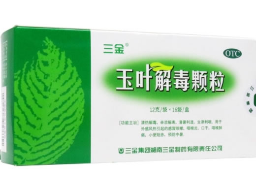 玉叶解毒颗粒